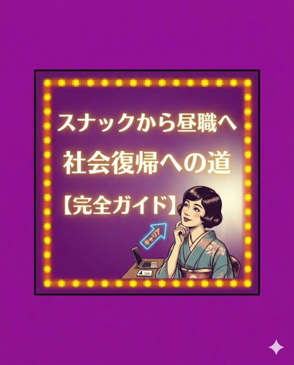 ナックから昼職への社会復帰