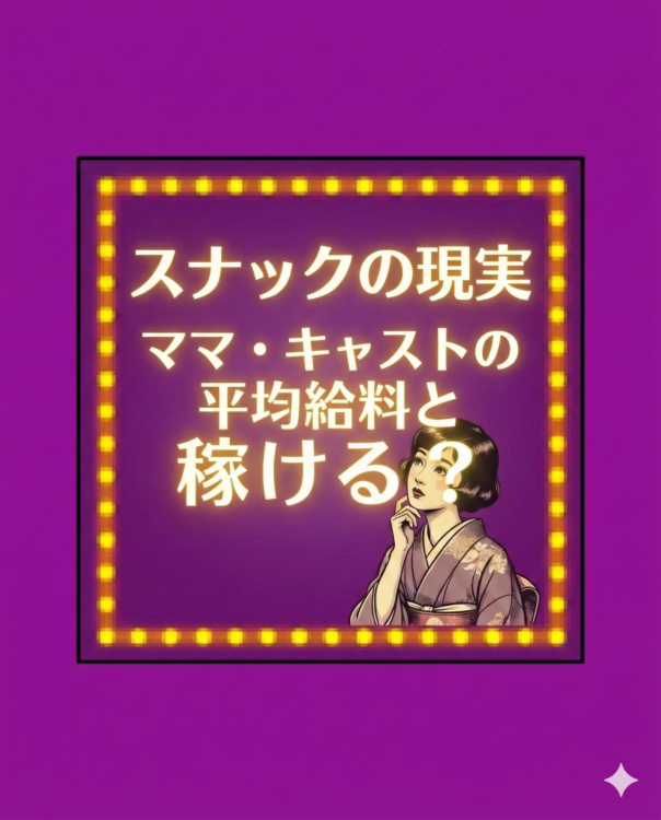 スナック平均給与